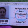 найден  студенческий билет на имя Келехсаева  Анна  Мурманова