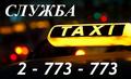 Служба Такси 