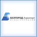 Белгород. Аэропорт "Белгород". Белгородская область