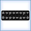 Варандей. Аэропорт "Варандей". Ненецкий Автономный Округ