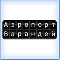 Варандей. Аэропорт "Варандей". Ненецкий Автономный Округ