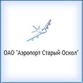 Старый Оскол. Аэропорт "Старый Оскол". Белгородская область